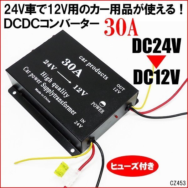 コンバーター DCDC 24V→12V デコデコ ヒューズ付 : 変換 電圧
