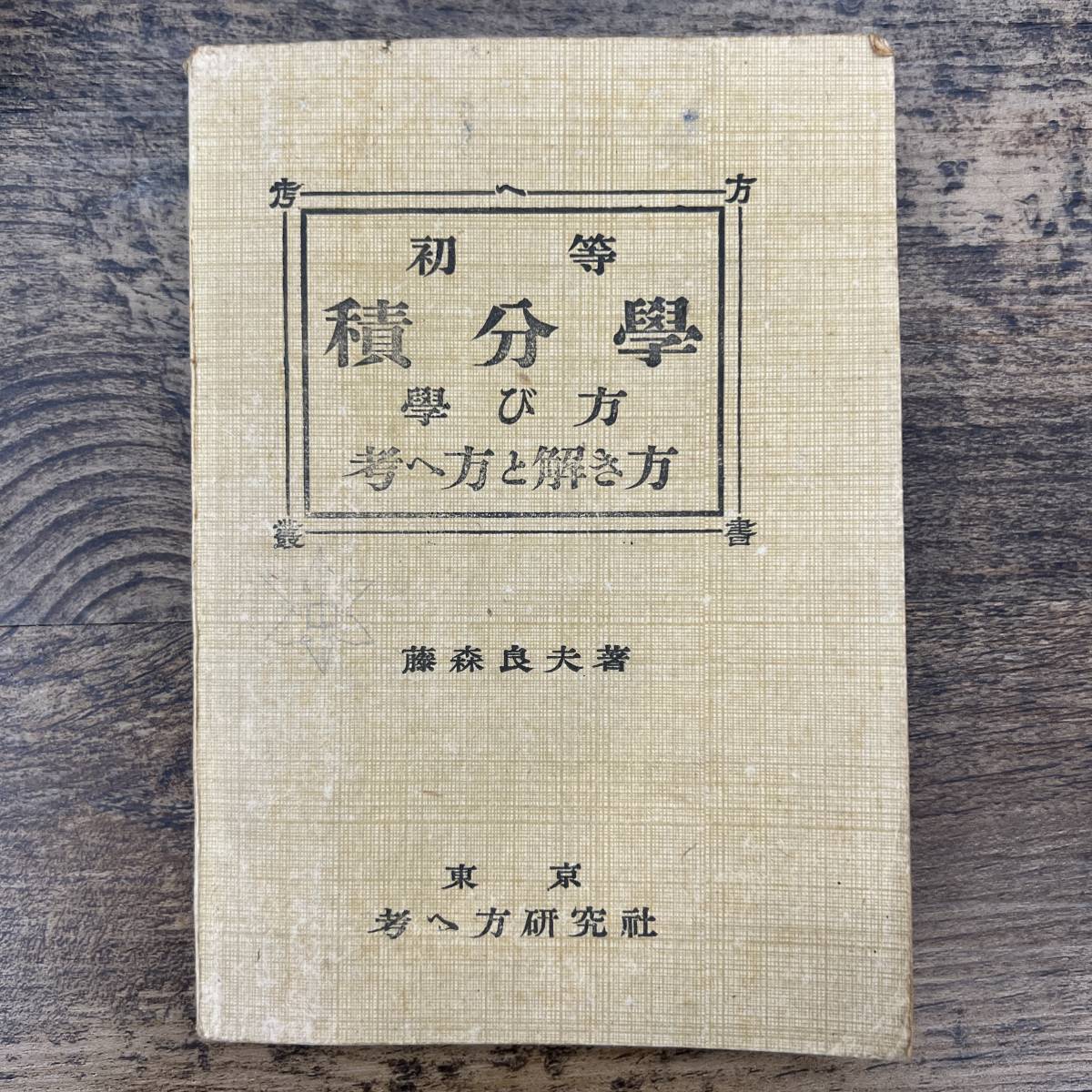 初等積分学学び方考へ方と解き方 藤森良夫著 古書 Z-590□初等 積分学 学び方 考え方と解き方□藤森良夫/著□数学教科書