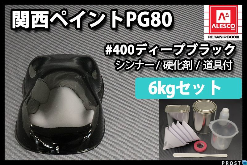 関西ペイント PG80 ♯400 ブラック 6kg セット (シンナー 硬化剤 道具
