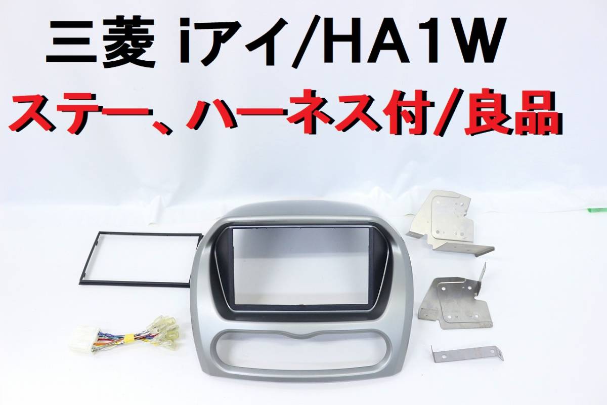 アイ 三菱 HA1W (HA1W) 前期 § 純正オーディオパネル＆ブラケット 新品