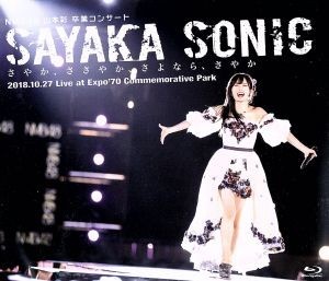 最安値，大得価 ＮＭＢ４８ 山本彩 卒業コンサート ＳＡＹＡＫＡ ＳＯＮＩＣ さやか ささやか さよなら さやか Ｂｌｕ－ｒａｙ Ｄｉｓｃ(ジャパニーズポップス)｜売買されたオークション情報、yahooの商品 ジャパニーズポップス