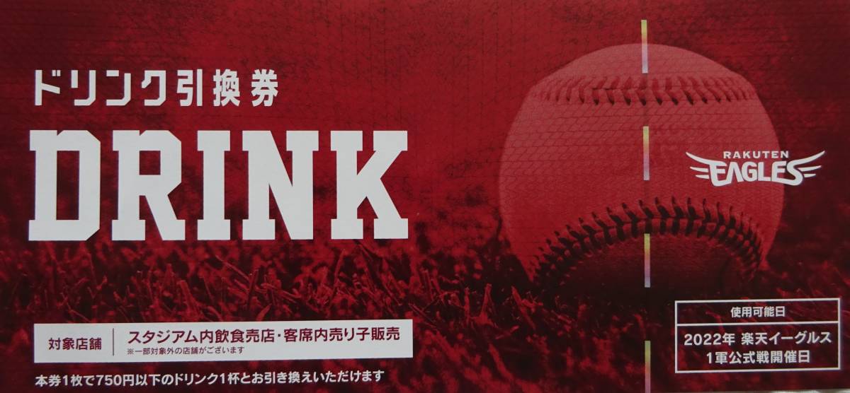 ドリンク引換券 楽天イーグルス 東北楽天ゴールデンイーグルス 公式 
