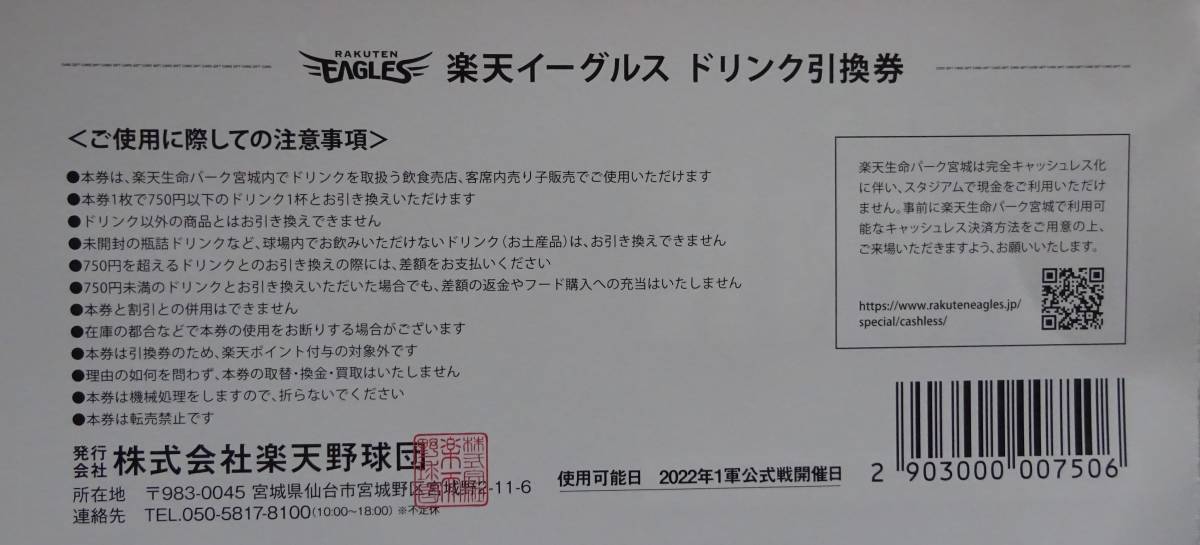 ドリンク引換券 楽天イーグルス 東北楽天ゴールデンイーグルス 公式 