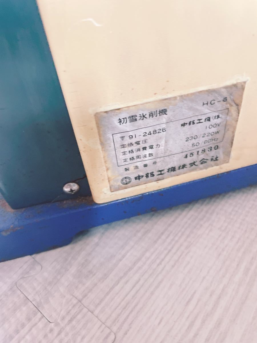 かき氷機 業務用 動作確認済 中部 HC-6 初雪氷削機 屋台 露店