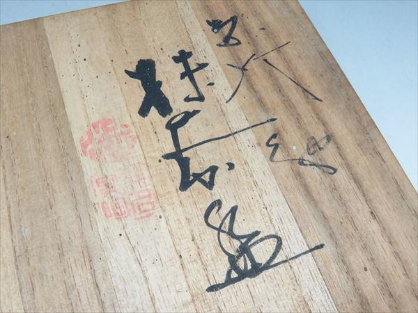 ◇◇佐渡 無名異焼 金渓堂 三代「伊藤赤水」造 抹茶碗 茶器 茶道具 共