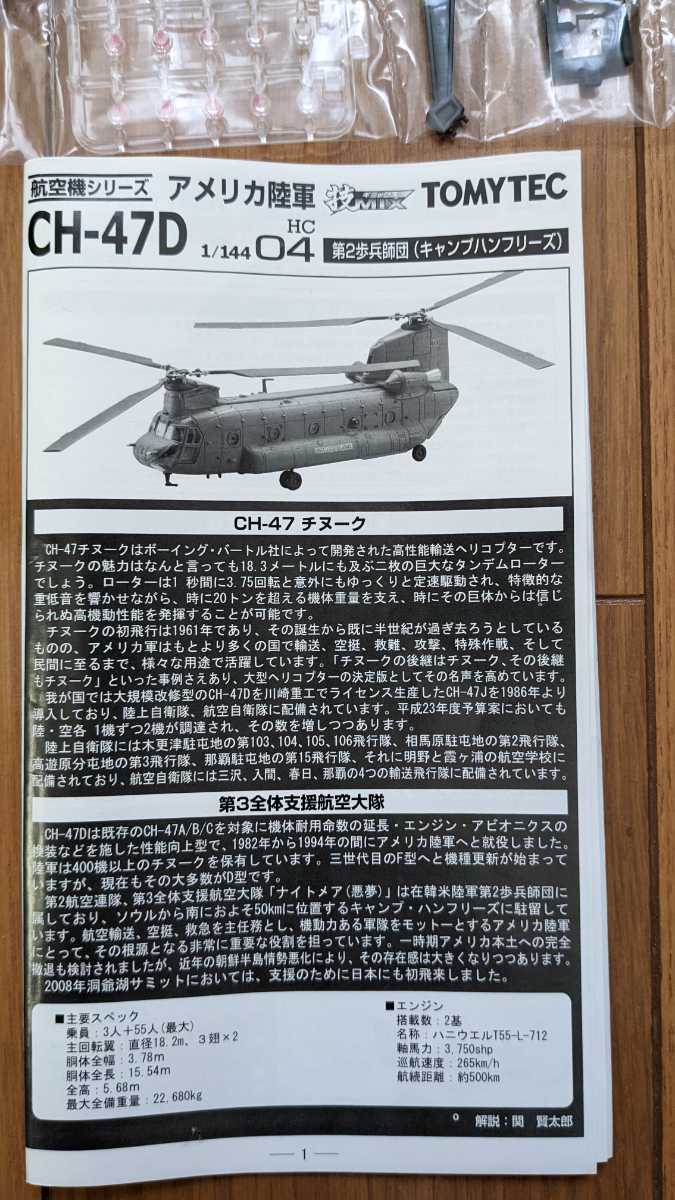 技MIX トミーテック CH-47D 米陸軍 1/144 技MIX CH-47D アメリカ陸軍