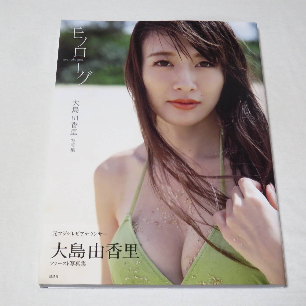 帯付き 大島由香里 ファースト写真集 モノローグの入札履歴 - 入札者の順位