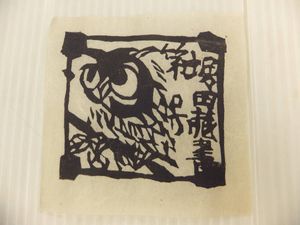 棟方志功 木版画のYahoo!オークション(旧ヤフオク!)の相場・価格を見る 
