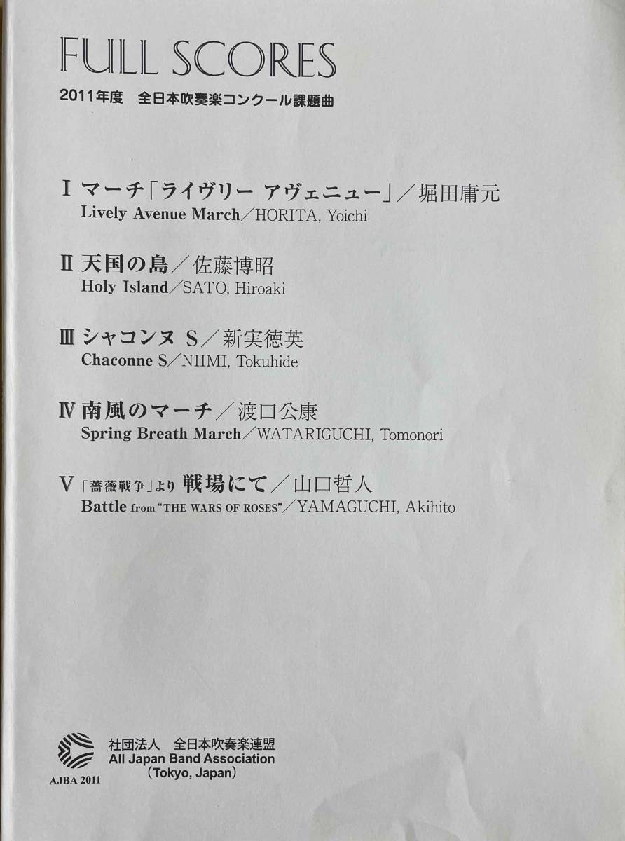 2011年度　全日本吹奏楽コンクール課題曲　フルスコア集 2011年度全日本吹奏楽コンクール課題曲 フルスコア集