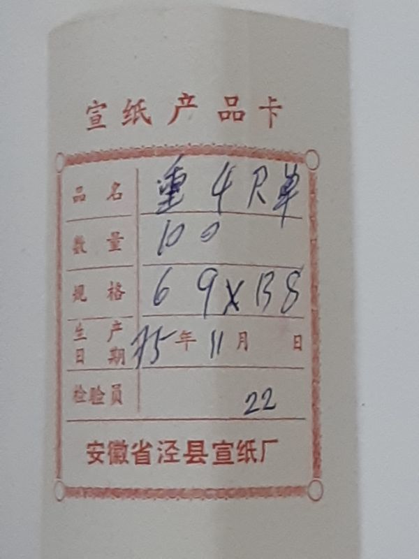 紅星牌 四尺重単宣 その1」安徽省涇県 1975年11