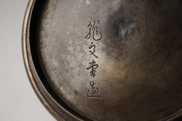 大国寿郎 造 在銘 葉文道安形鉄瓶（銅蓋.金龍堂）1834g 追加写真