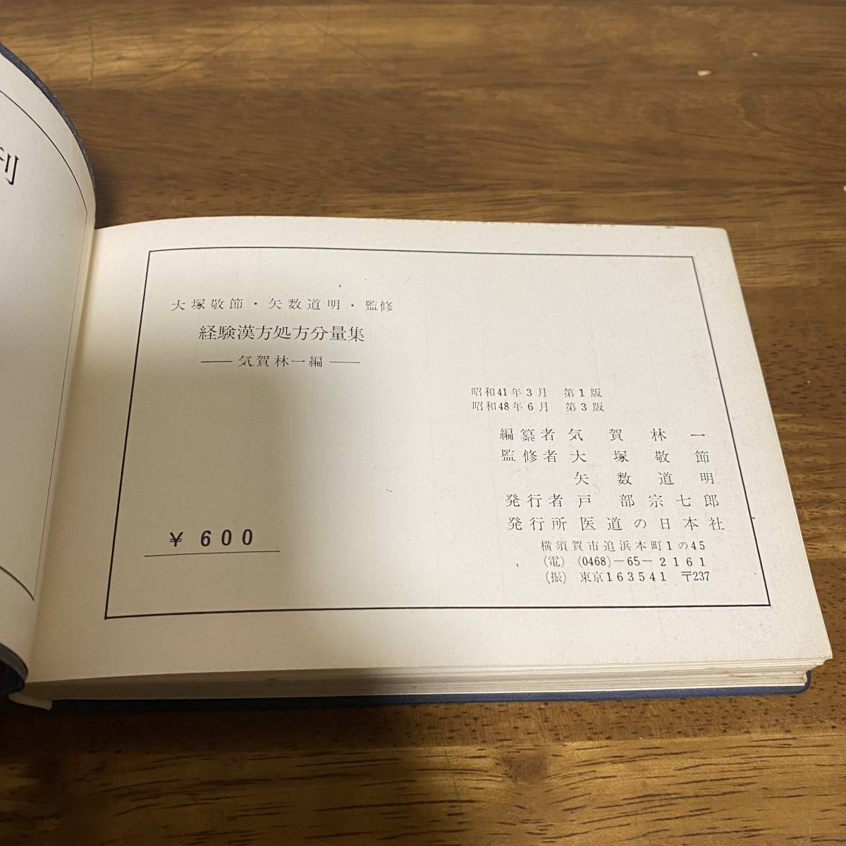 本 [経験・漢方処方分量集] 大塚敬節 矢数道明
