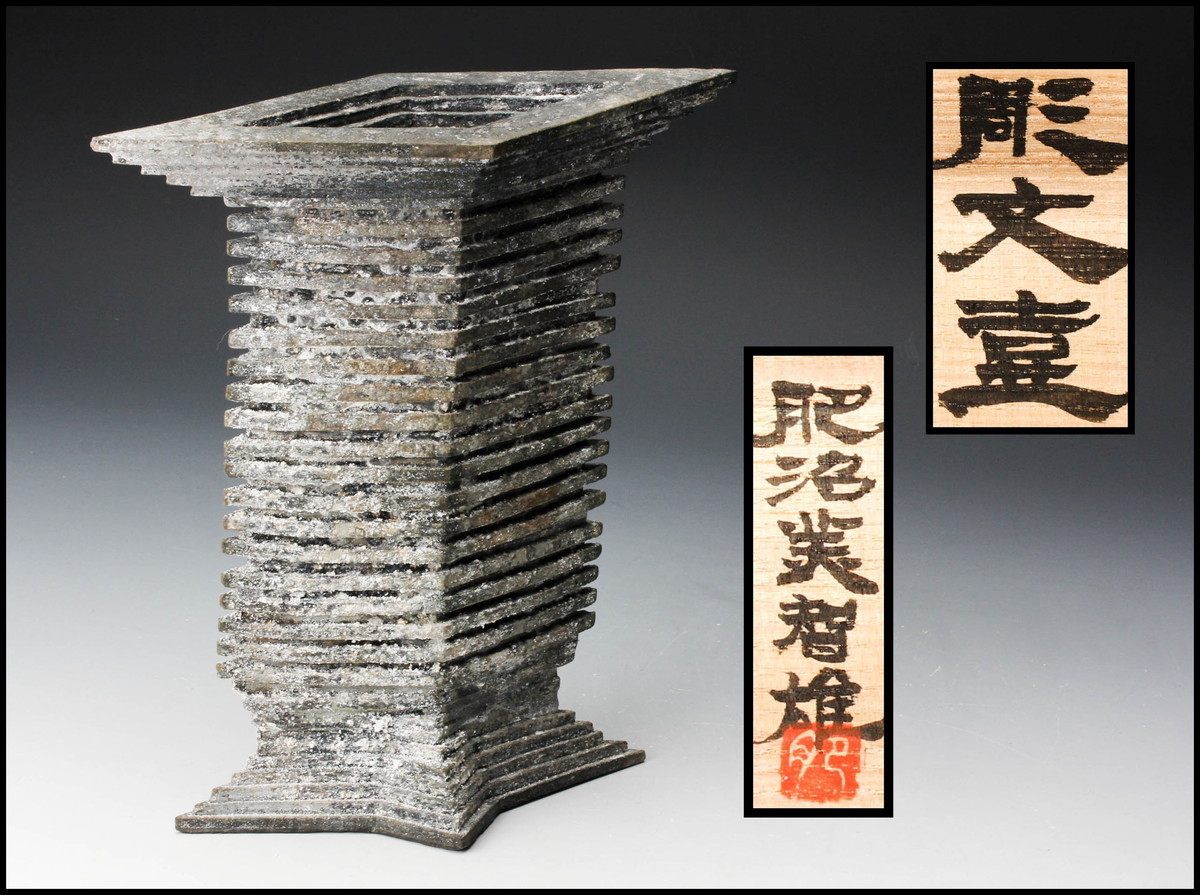 SAG】肥沼美智雄 縄文壷 花器 オブジェ 共箱 本物保証 浜田庄司 【公式