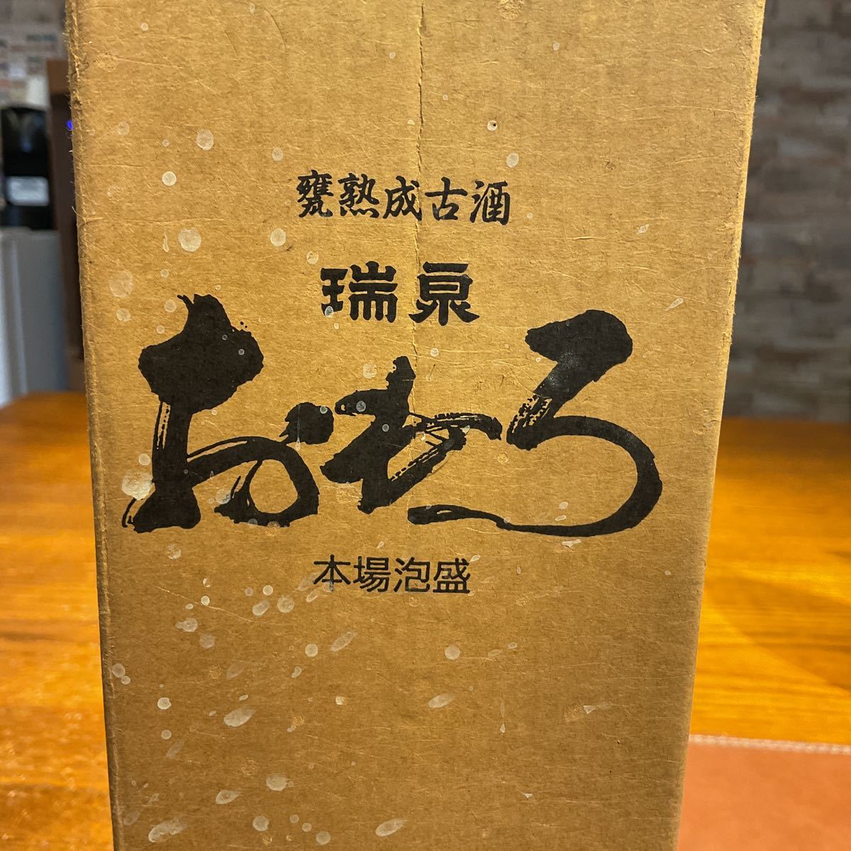 ごん 82444【未開栓】沖縄 琉球 本場泡盛 甕熟成古酒 「瑞泉おもろ」 43度