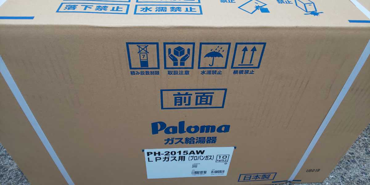 【限定セール，定番人気】 ２０２２年７月製造 パロマ 給湯器 PH-2015AW MC-150リモコン付き LPガス(給湯設備)｜売買されたオークション情報、yahooの商品情報をアーカイブ公開 - オークファン 給湯設備
