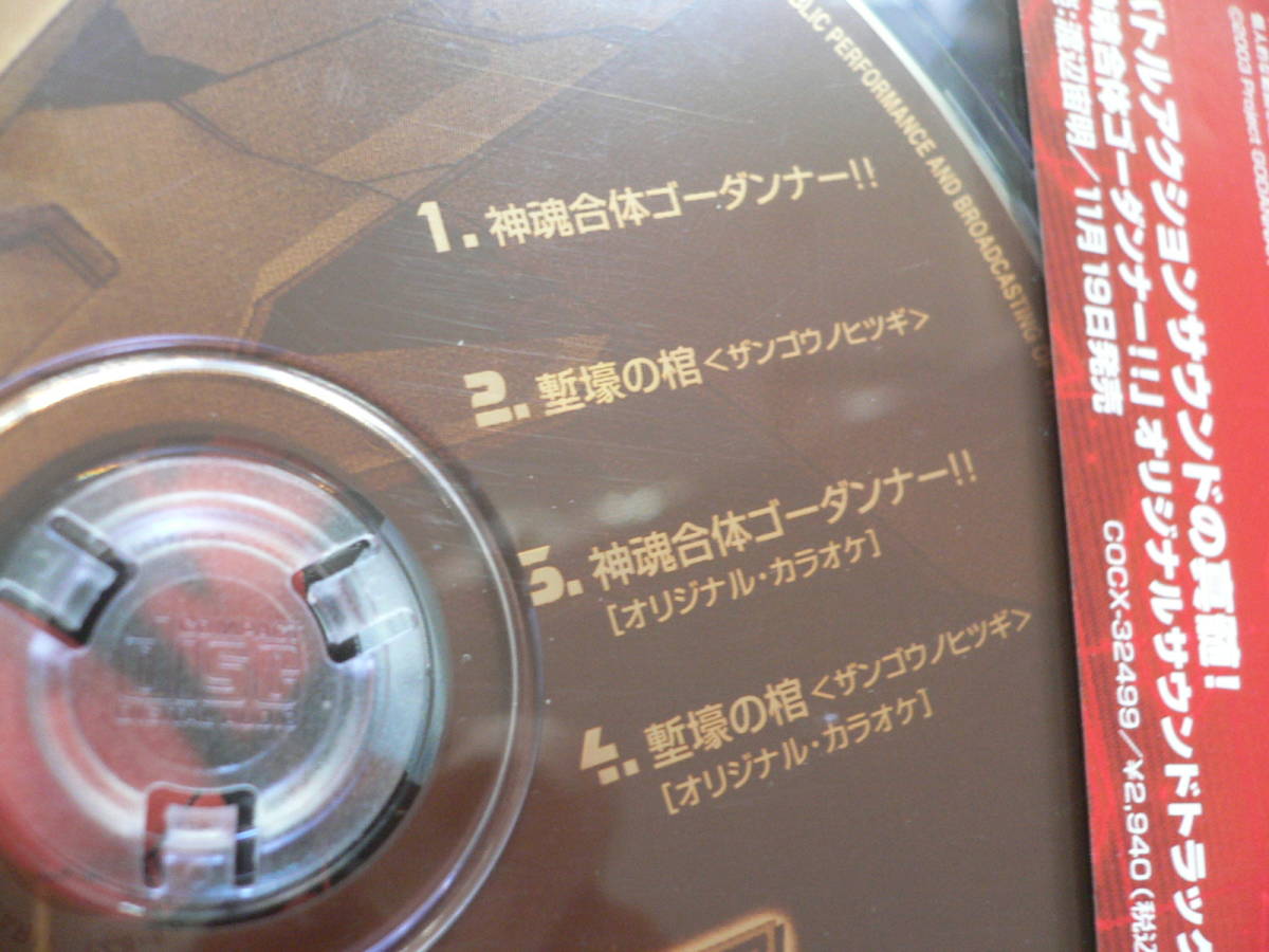 中古CD 神魂合体ゴーダンナー 2種＋シングルCD2種 渡辺宙明作曲 