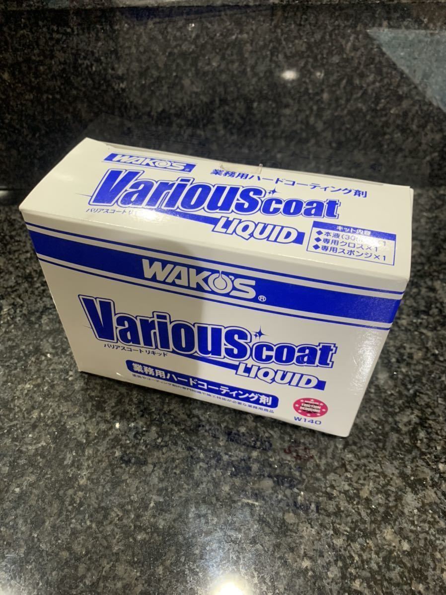 車 WAKOS Various coat LIQUID 30mL