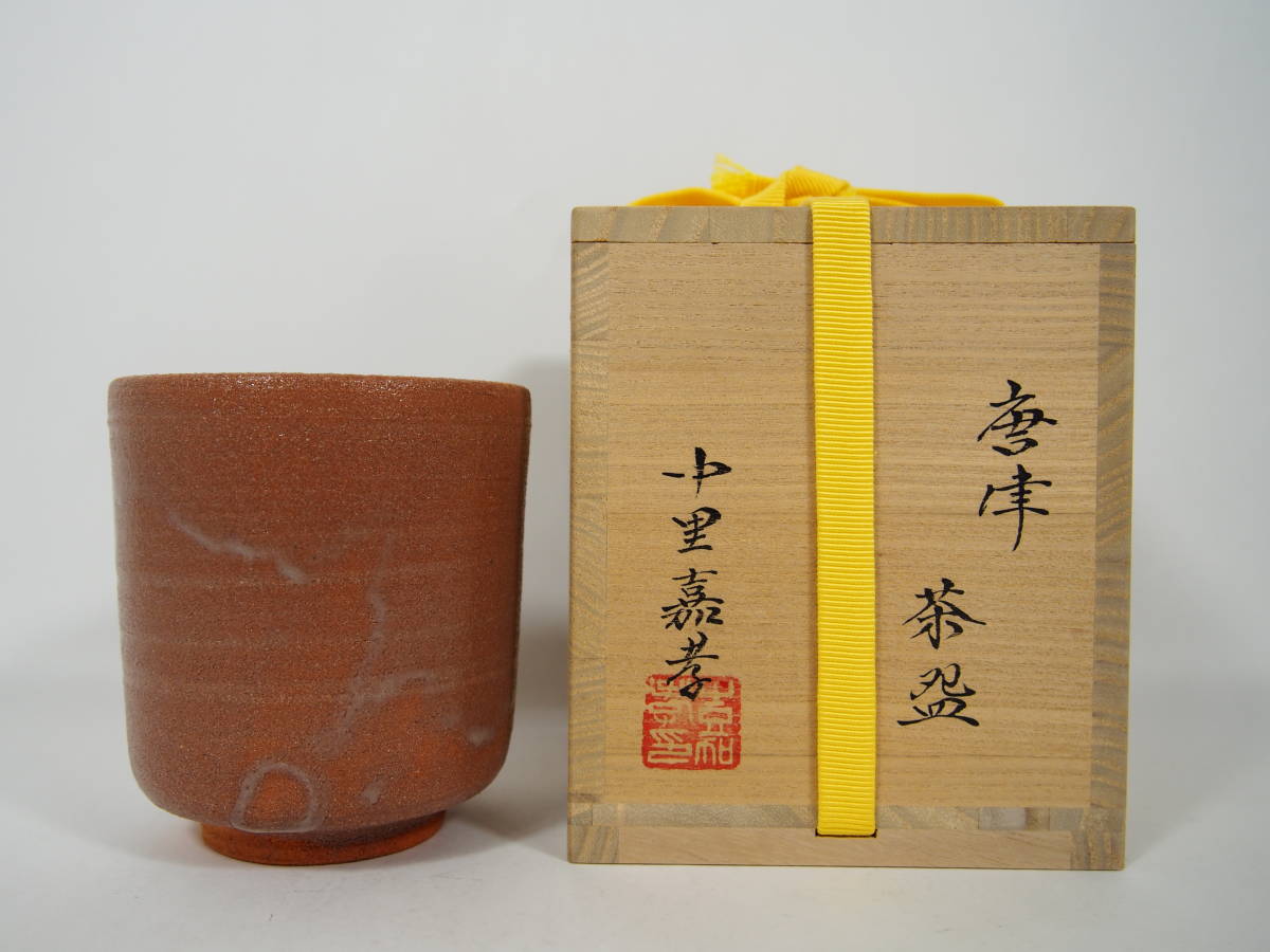 2026年最新Yahoo!オークション -唐津抹茶茶碗の中古品・新品 中里嘉孝