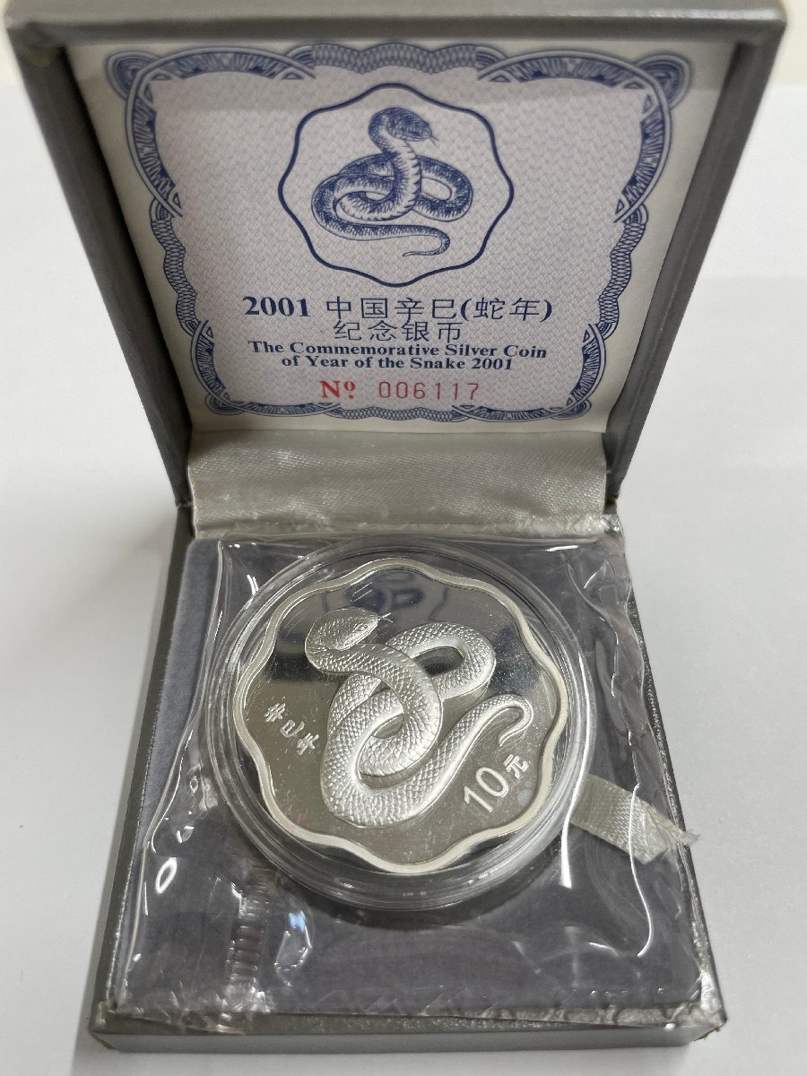 2001年 記念硬貨 中華人民共和国　10元　ヘビ　蛇 □J37 中国硬貨 中華人民共和国 2001年 巳年 蛇 10元 銀貨 〒4