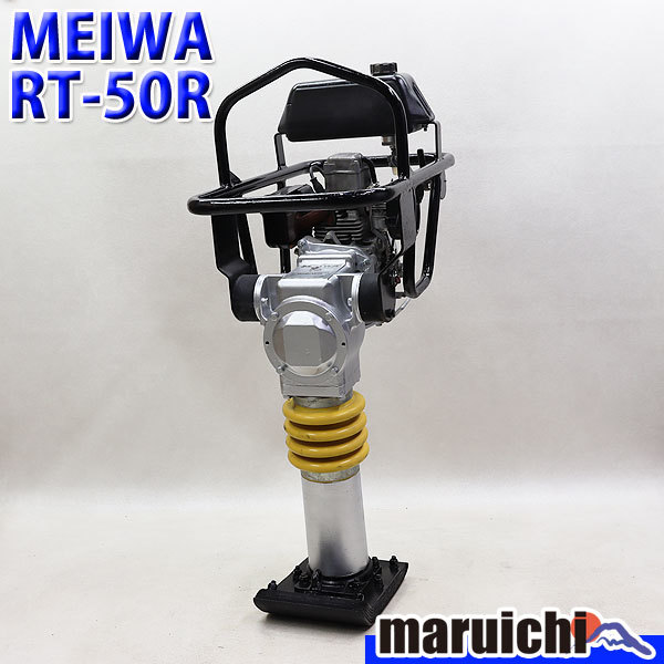 ランマー MEIWA RT-50R 建設機械 ガソリン 転圧機 明和 タンピング 