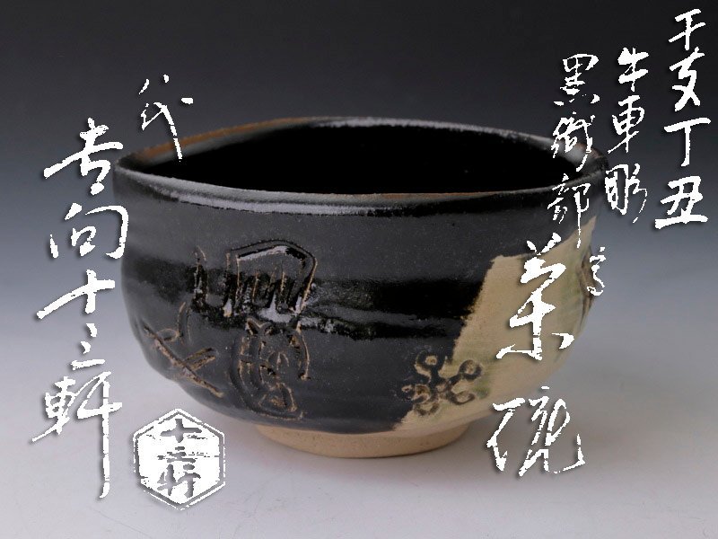 干支　丁丑　牛車彫　黒織部写　茶碗　八代　吉向　十三軒 古美味】八代吉向十三軒 干支丁丑 牛車彫黒織部写