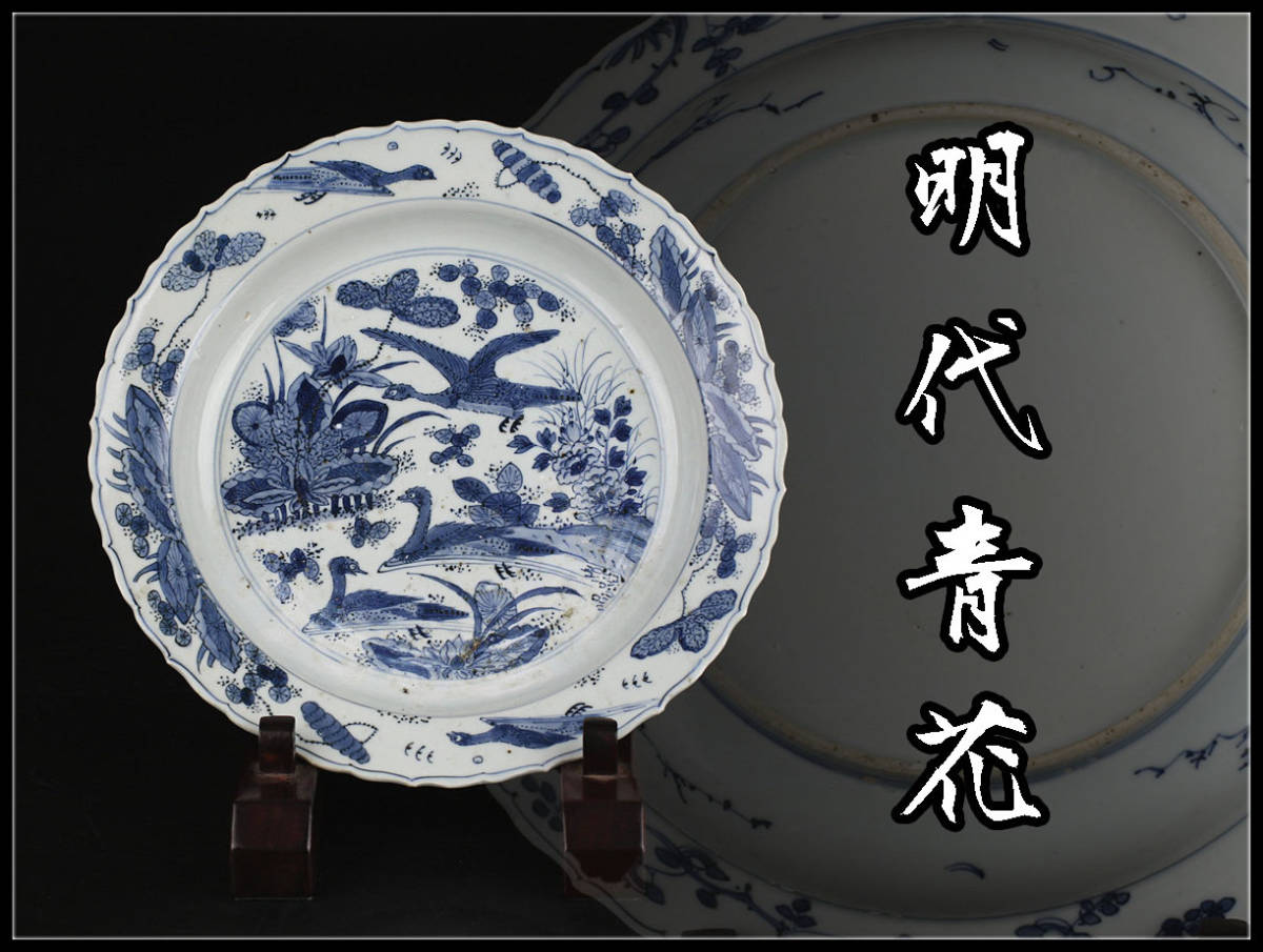 染付 古伊万里 山水文特大皿 約直径40cm 青花蓮池水禽文盤