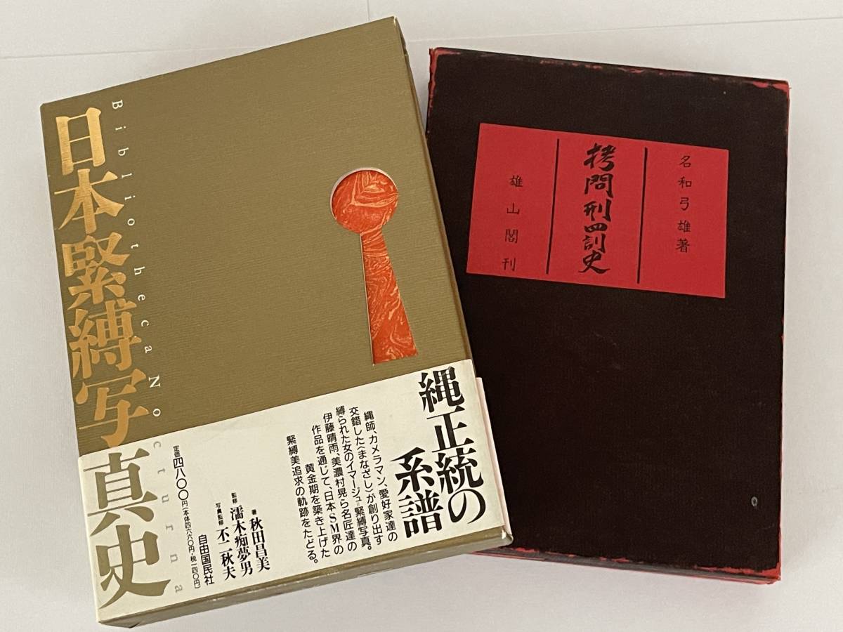 日本緊縛写真史 1 Bibliotheca Nocturna 夜の図書 - メルカリ