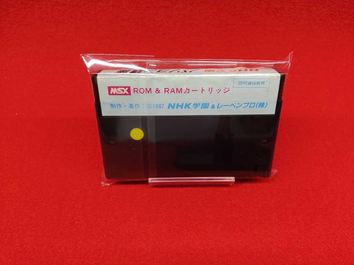 MSX NHK学園 パソコン講座 入門コースNo.4 総復習編 NHK学園&レーベン 