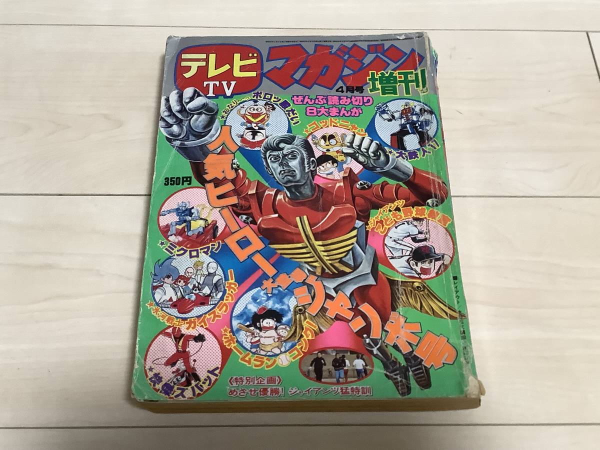 数量限定，人気 激レア テレビマガジン ４月号 増刊 1977年 昭和52年 ヒーロー大登場ジャンボ号 ミクロマン 大鉄人17 ズバット ガイスラッガー(その他)｜売買されたオークション情報、yahooの商品情報をアーカ その他