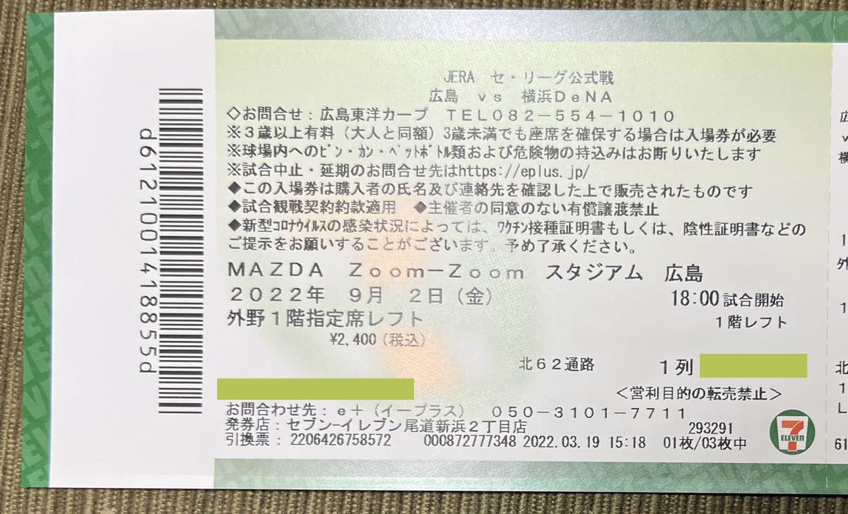 マツダスタジアム 9月2日 金 18:00〜 対 横浜戦 外野指定席