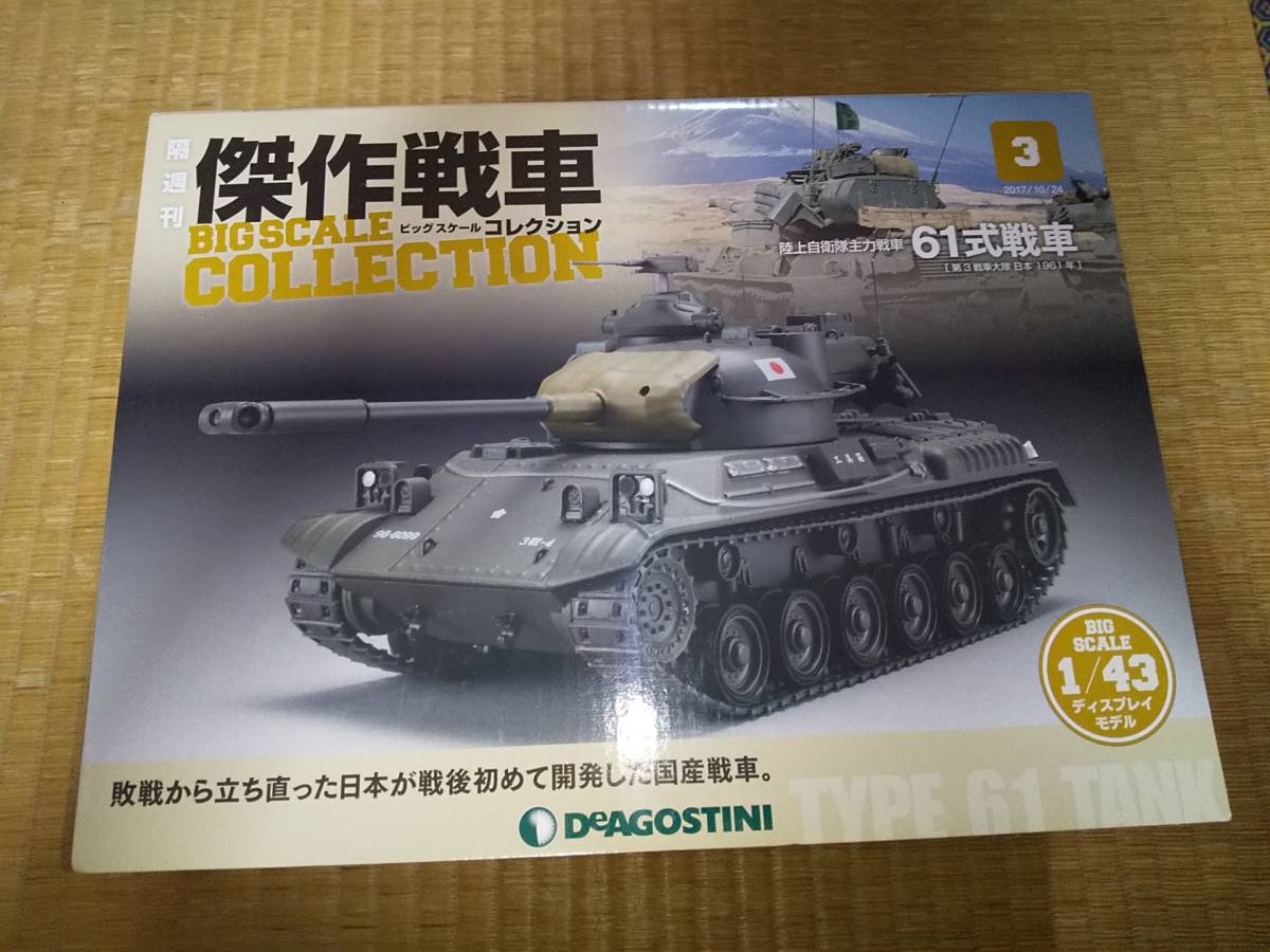 デアゴスティーニ 1/43 陸上自衛隊主力戦車 61式戦車 隔週刊 傑作戦車