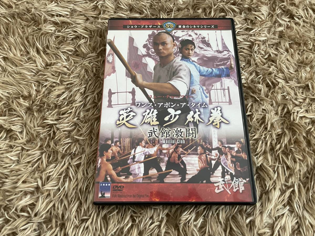 英雄少林拳 ワンス・アポン・ア・タイム ラスト1 新品未開封 絶盤 