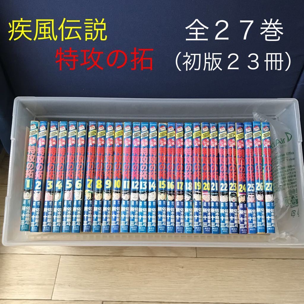 【お得，本物保証】 特攻の拓 所十三 佐木飛朗斗 全巻セット 漫画 漫画まとめ売り 1円スタート 疾風伝説特攻の拓 東京リベンジャーズ 爆音 マガジン(全巻セット)｜売買されたオークション情報、yahooの商品情報 全巻セット