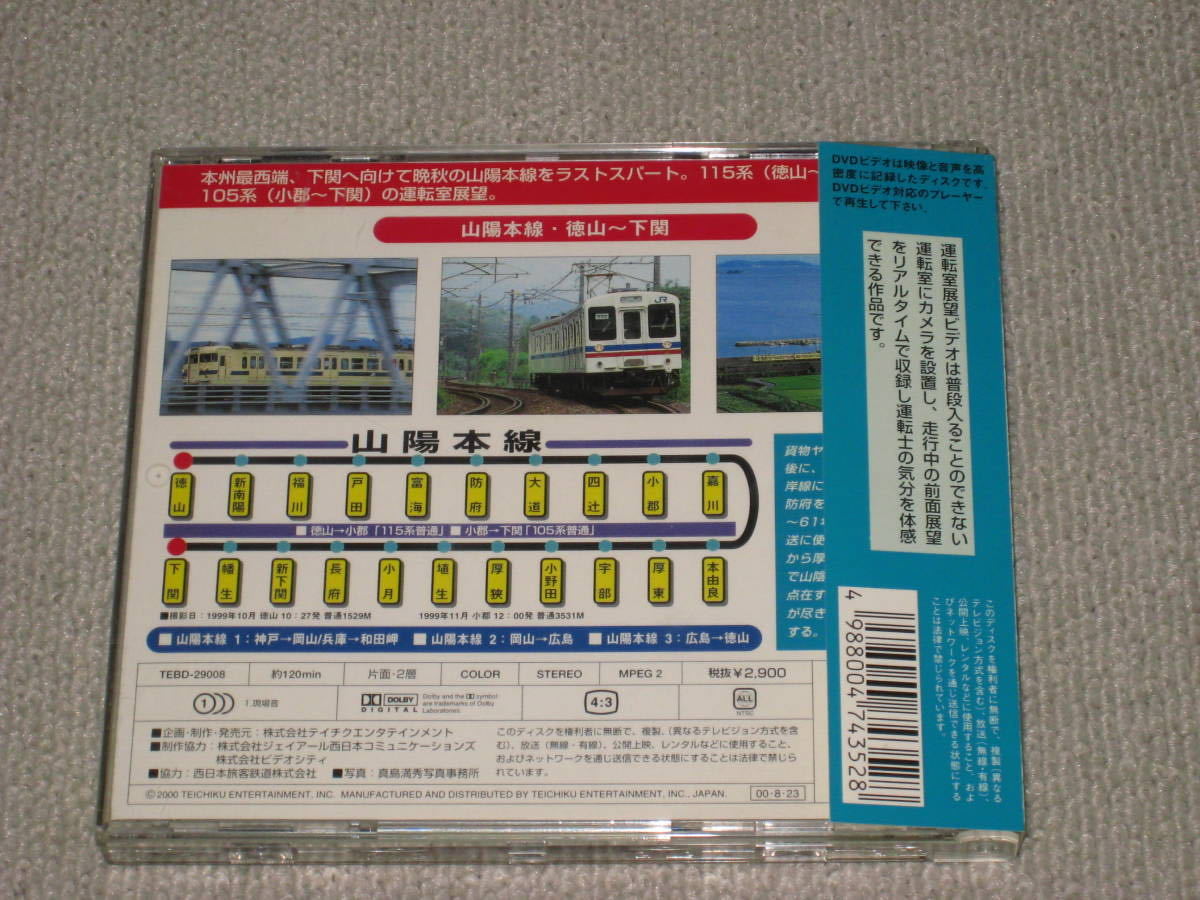 □DVD「テイチク運転室展望 山陽本線 4 徳山→下関」帯付/前面展望/115