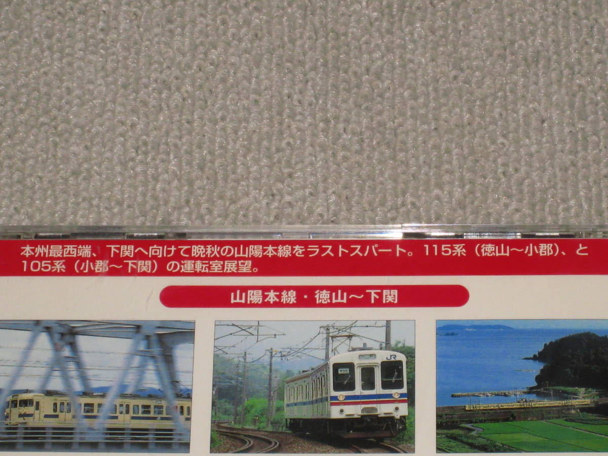 □DVD「テイチク運転室展望 山陽本線 4 徳山→下関」帯付/前面展望/115