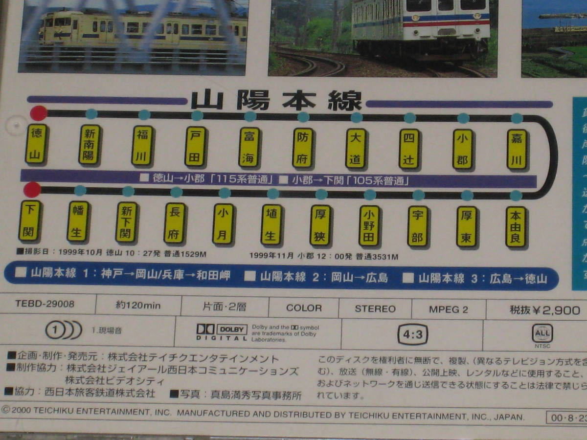 □DVD「テイチク運転室展望 山陽本線 4 徳山→下関」帯付/前面展望/115