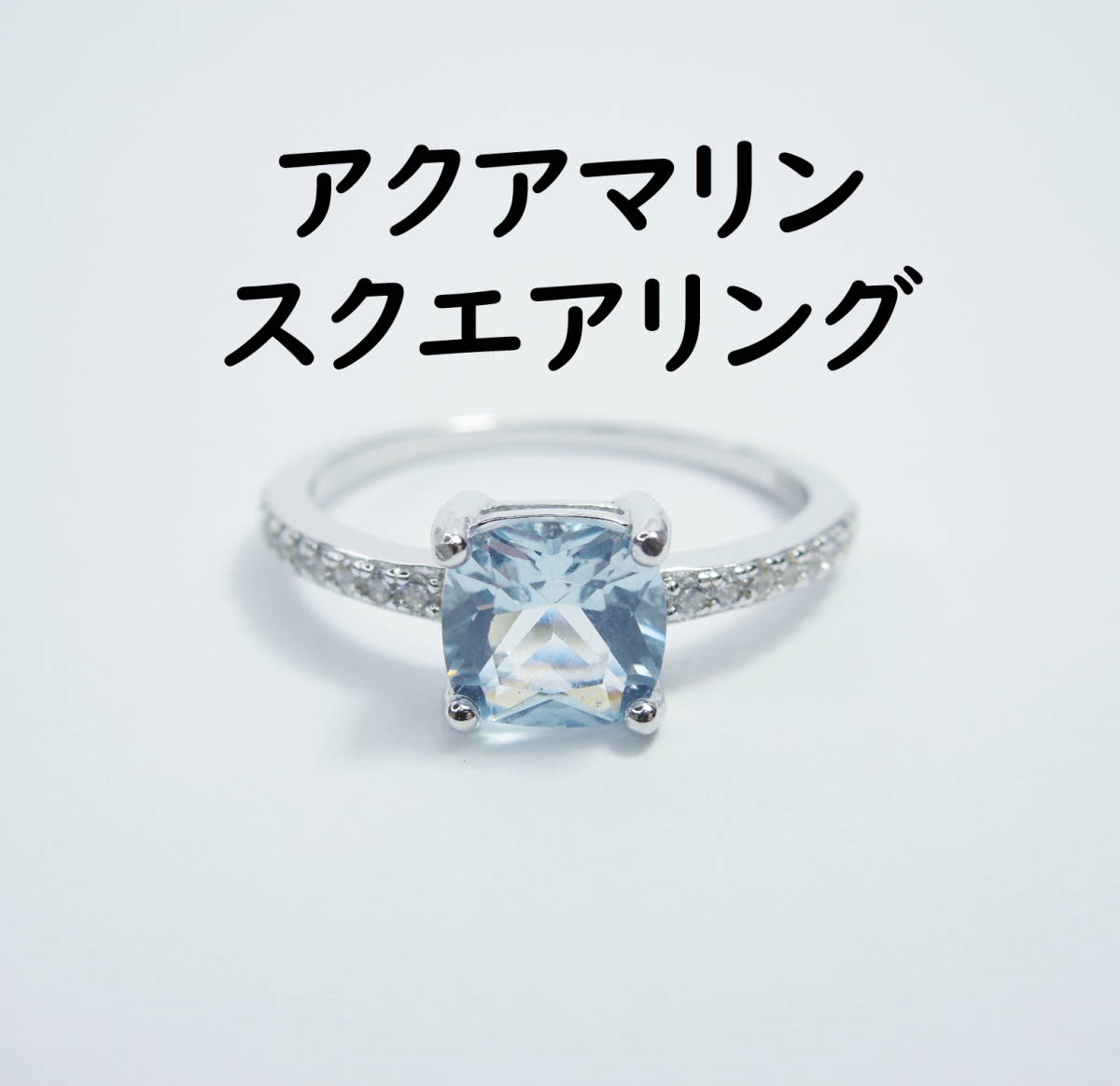 約14号 アクアマリン スクエア リング 指輪 CreatedAquamarine 新品 未使用 ブルー 人工宝石 ハーフエタニティ 四角　