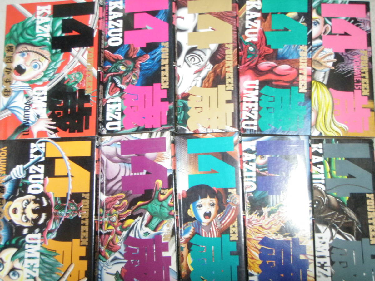 14歳 FOURTEEN フォーティーン 全20巻 楳図かずお 【公式通販】