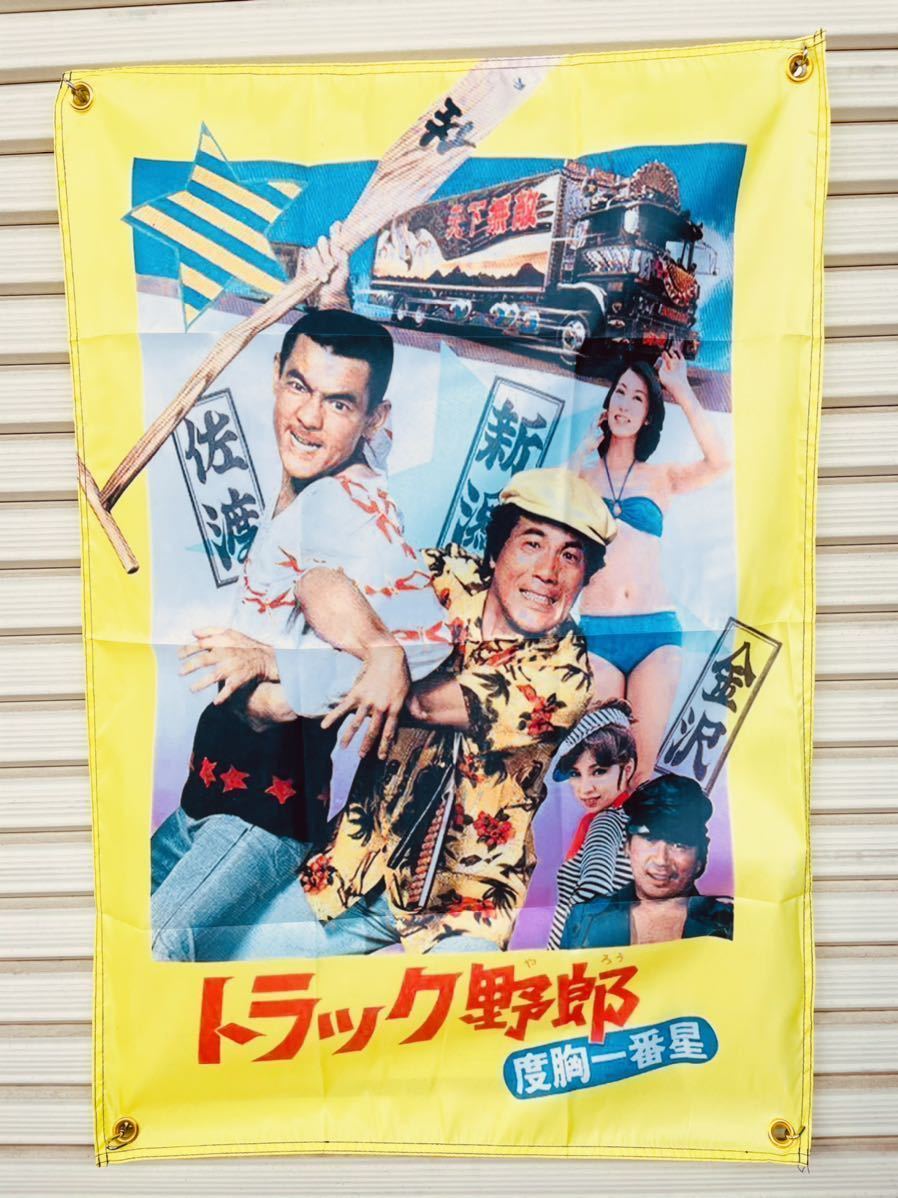 トラック野郎 一番星 デコトラ : 映画 ポスター 菅原文太 アート 広告