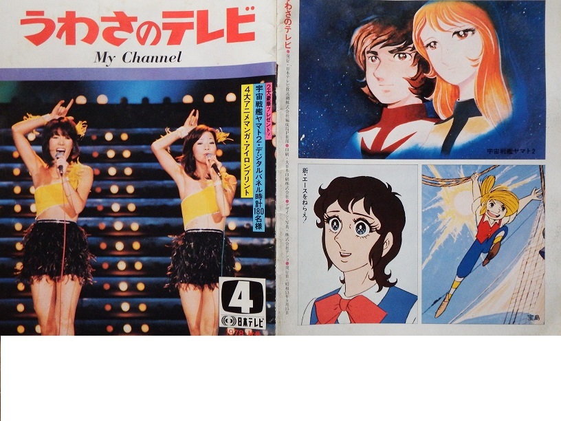 昭和レトロ 熱中時代・ピンクレディー・太陽にほえろ・宇宙戦艦ヤマト 