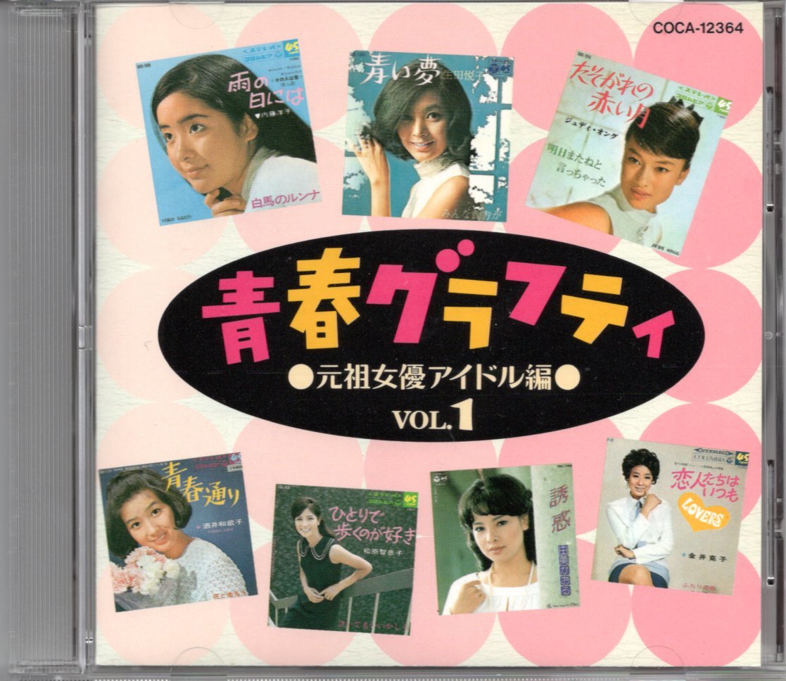 【定番人気，お買い得】 CD 青春グラフティ Vol.1 元祖女優アイドル編/広瀬美砂 早瀬久美 松原智恵子 山本富士子 酒井和歌子 十朱幸代 高田美和 生田悦子他(オムニバス)｜売買されたオークション情報、yahooの商品情報 オムニバス