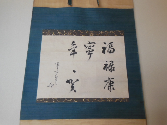 祖父の宝　時代の掛軸　書道筆保証　　日本　中国<BR>※2 X998C3-3 軸 道具 古美術瀬戸 福禄寿 英一蝶 共箱 掛軸 - 三行書