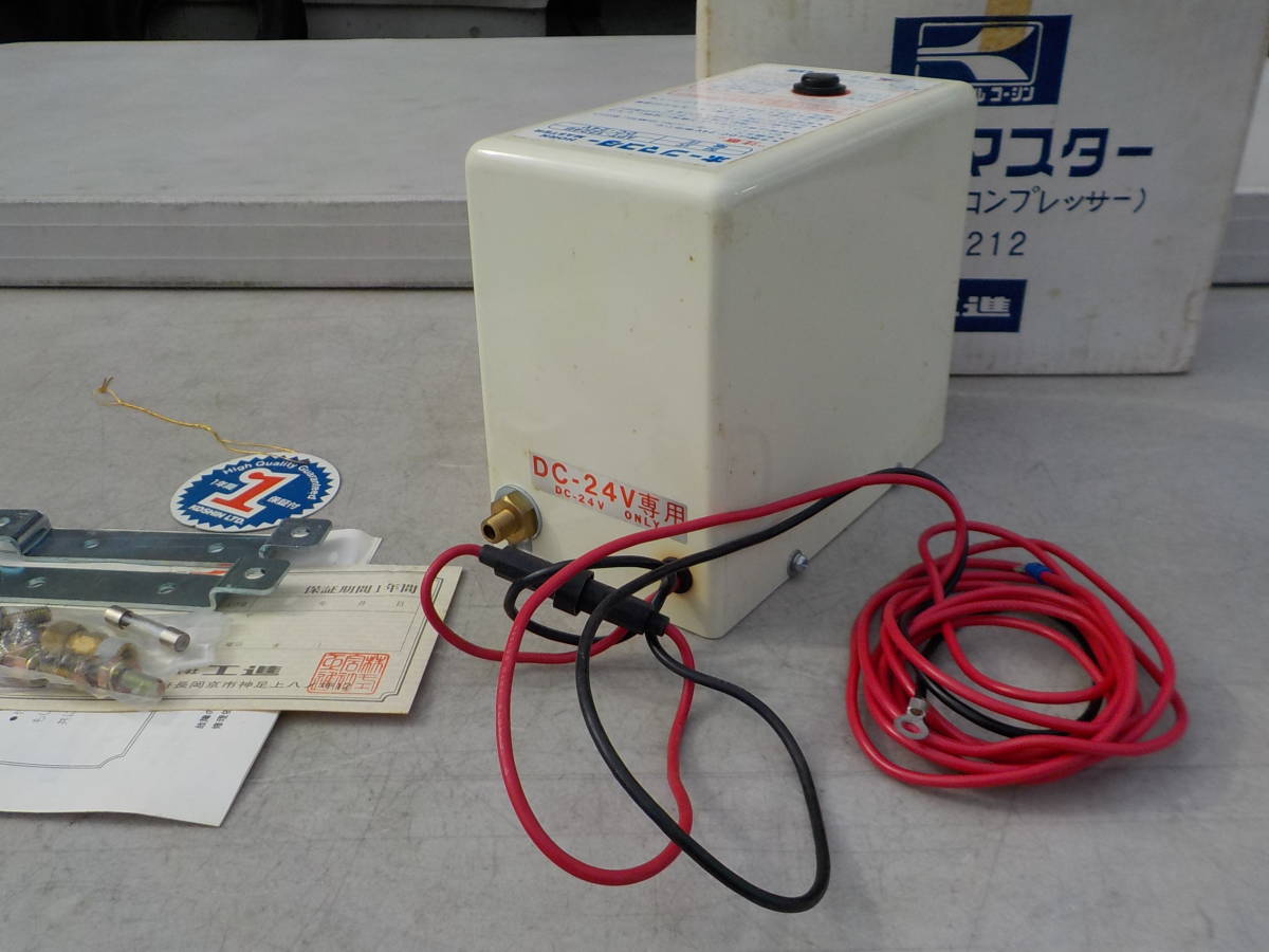 工進ホーンマスターコンプレッサー24v