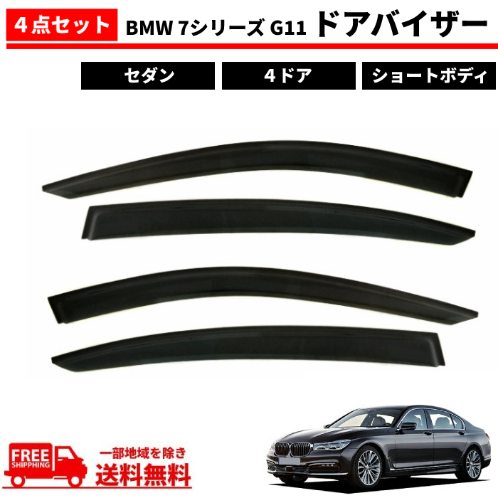 送料無料，100%新品 BMW 7シリーズ G11 ドアバイザー 4ドア ショートボディ セダン 2015y- サイド ウィンドウ バイザー 4点 セット 雨避け スモーク(その他)｜売買されたオークション情報、yahooの商品情報をアーカイ BMW用