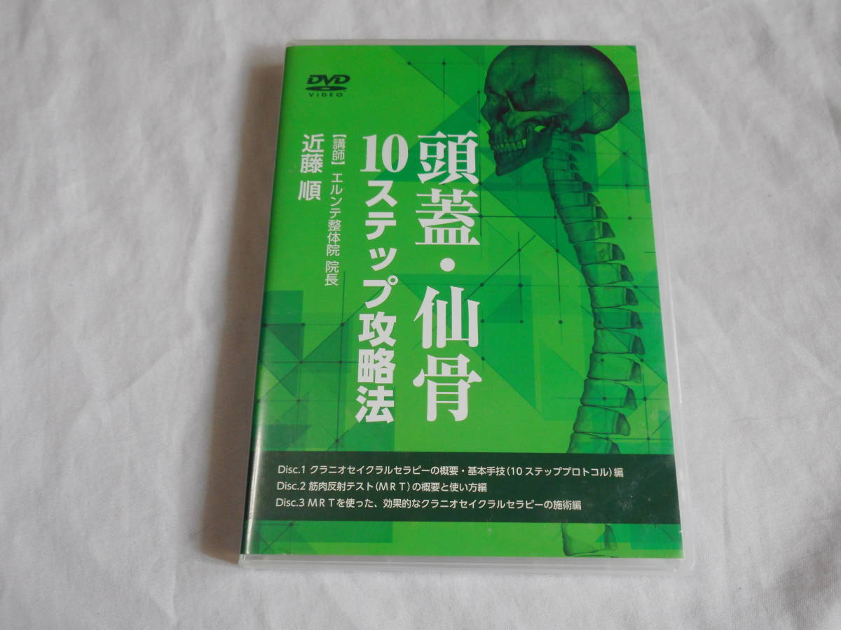 株式会社 | DVD 医療情報研究所 10ステップ攻略法 頭蓋・仙骨⁄長谷澄夫 
