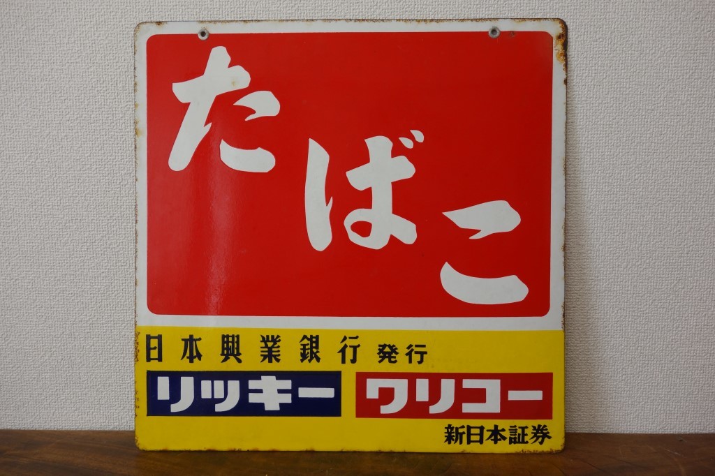 昭和レトロ ホーロー看板【たばこ 日本興業銀行発行 リッキー ワリコー