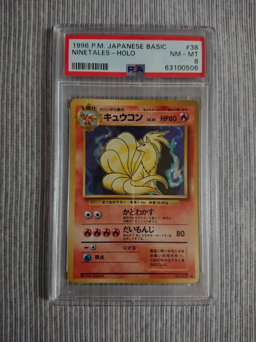 PSA8 ポケモンカード キュウコン(その他)｜売買されたオークション情報