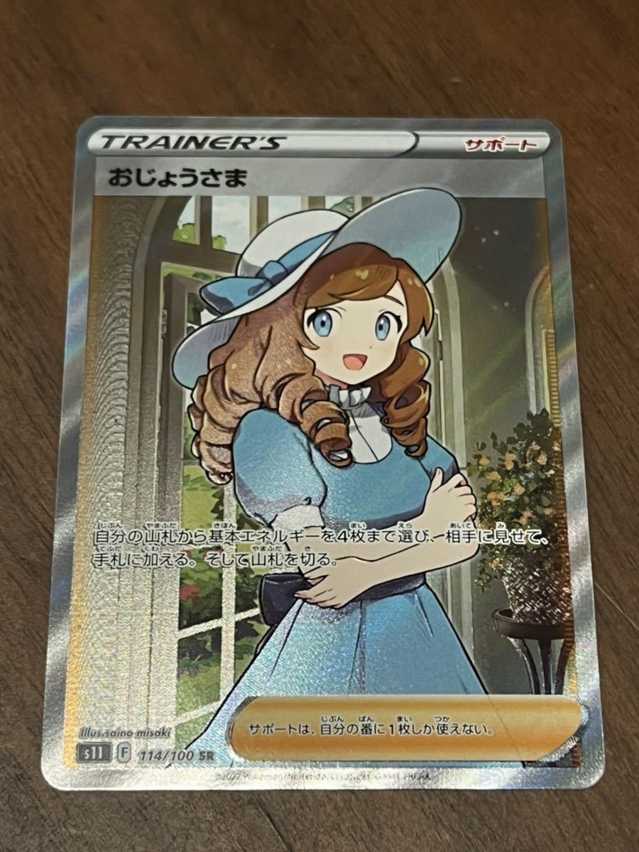 ポケモンカード 最新弾 おじょうさま SR 美品(ポケモンカードゲーム 