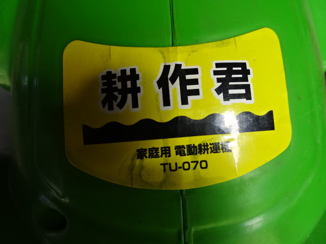 綺麗です♪】スリーアップ 耕作君 家庭用電動耕運機 TUー070 単相