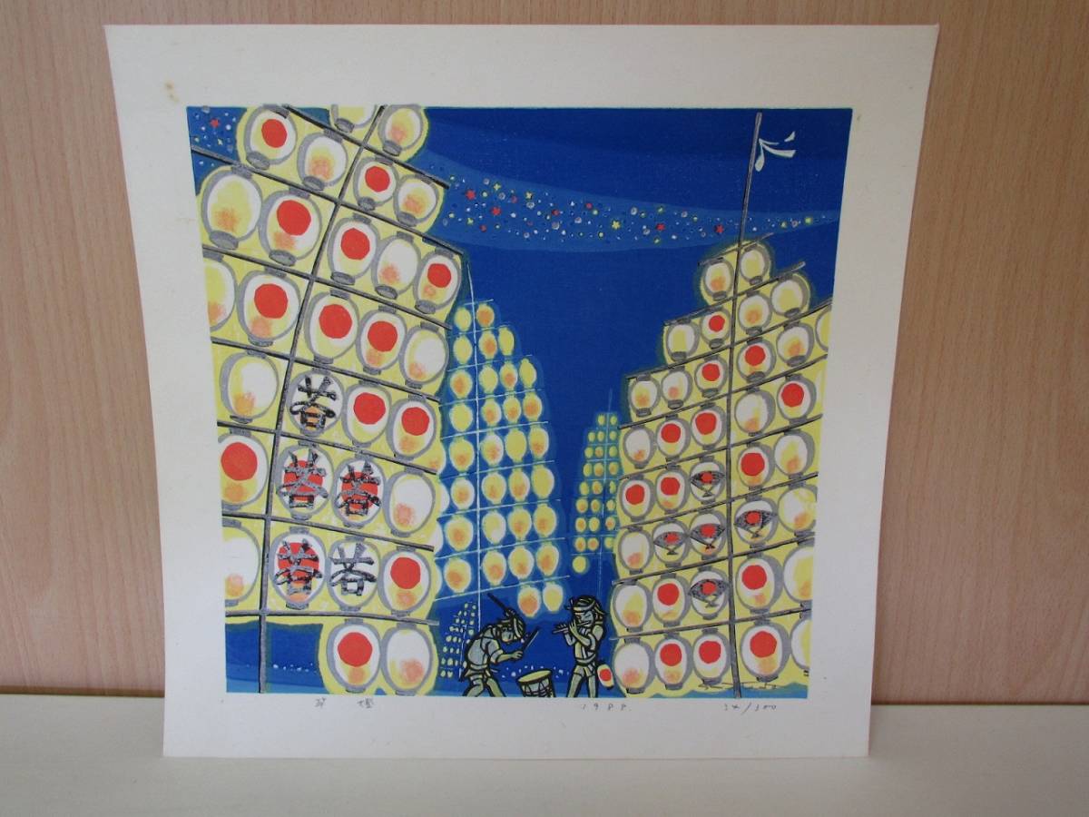 Ａ3830 池田修三 竿燈 1988 34/300 シリアルナンバー 木版画 作者自筆 ...